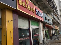 -福州人铭小吃