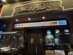 -西域阿里马新疆菜·清真(桂花路店)