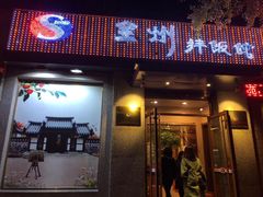 门面-全州拌饭馆(断桥店)