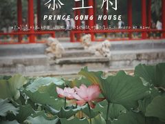 -恭王府博物馆
