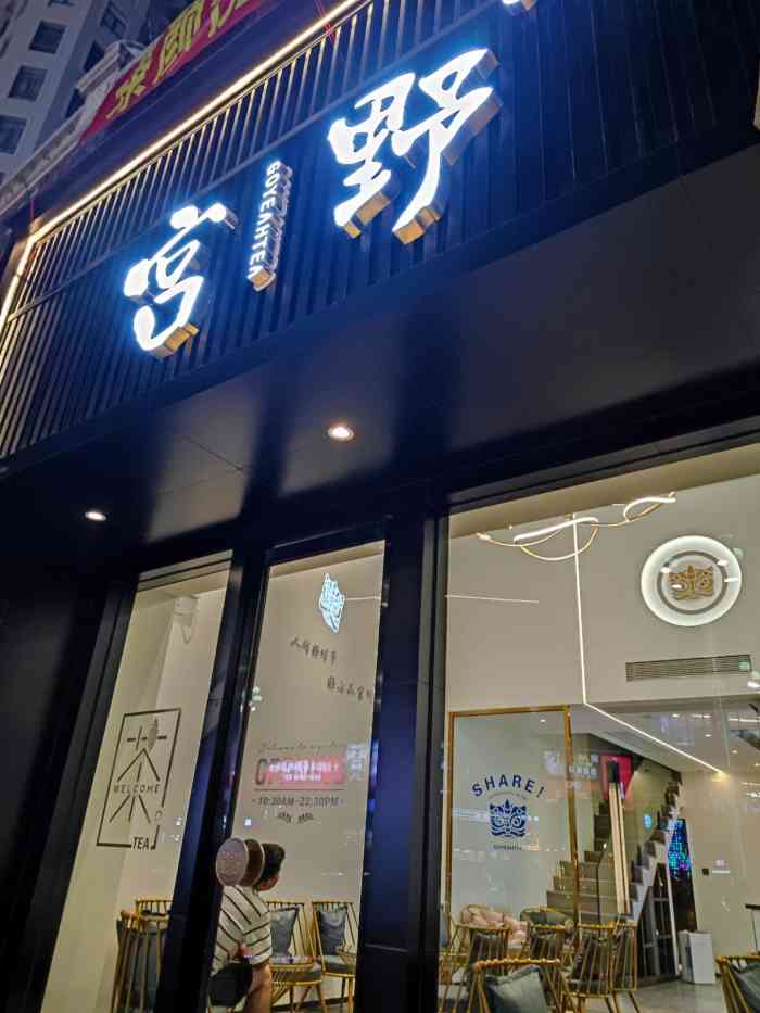 宫野goyeahtea(卓为城店)-"经过卓为城,看到装修挺好看的奶茶店然后.