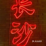 魔都最火辣湘菜馆 ｜ 甲王二
