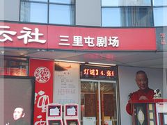 -德云社(三里屯店)