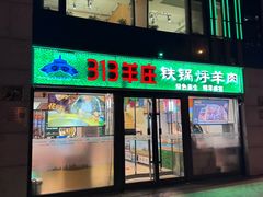 -313羊庄(望京店)