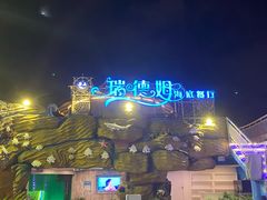 -瑞德姆美人鱼海底演艺主题餐厅(亚龙湾店)