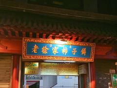 -老徐家柿子饼(北广济街店)