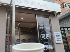 -红花点心局(大观园店)