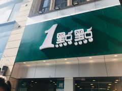 门面-1点点(二七万达店)