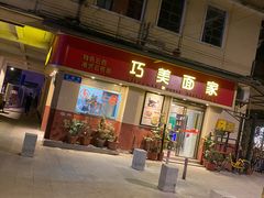 门面-巧美面家(东华西店)