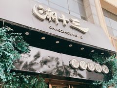 门面-潮十三潮汕砂锅粥(高新四路大都荟店)