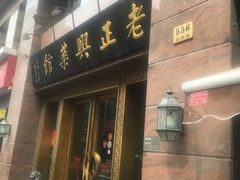门面-老正兴菜馆(福州路店)