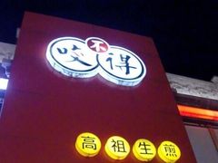 -咬不得高祖生煎·简餐(高银街店)