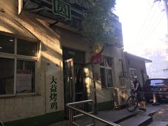 -大益烤鸡