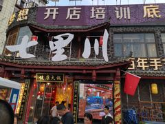 门面-七里川健康火锅(总店)