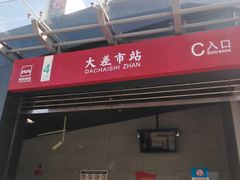 -大差市(地铁站)