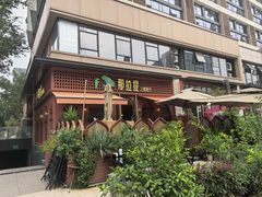 -那拉提之疆·新疆菜(美院店)