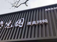 门面-紫光园·烤鸭(美术馆店)