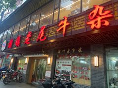-潮镇老尾牛杂(环城西路店)