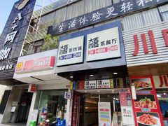门面-大四喜茶餐厅(井岸店)