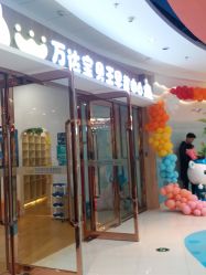 -宝贝王(许昌店)