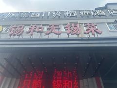 -锡和无锡菜(景丽苑店)