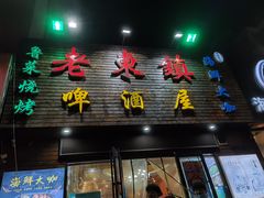 门面-老东镇啤酒屋海鲜加工·蒸汽海鲜·海鲜烧烤(台东店)