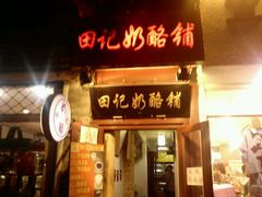 门面-田记宫廷奶酪