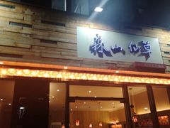 门面-森山仙草(马銮湾生活广场店)