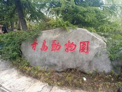 -青岛动物园