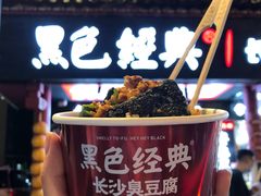 -黑色经典臭豆腐·湖南特产(坡子街店)