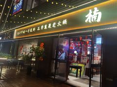 -楠火锅(昆山金鹰店)
