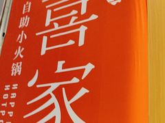 -喜家自助小火锅(卓悦里店)