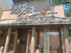 门面-捞王锅物料理(凯旋路店)