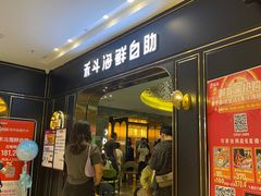 -禾斗海鲜自助(市南银座店)