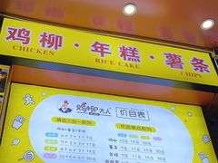 -鸡柳大人(汇金新地广场店)
