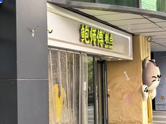 -鲍师傅糕点(永泰庄店)