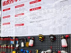 -途虎养车工场店(普善路店)