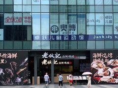 -老伙记海鲜码头(北滘店)