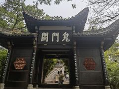 -丰都鬼城名山景区