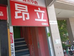 -昂立青少儿成长中心(普陀中环百联校区)