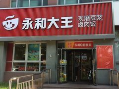 -永和大王(春日上新·白广店)