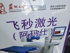 -苏州大学理想眼科医院