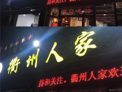 门面-衢州人家(建国北路店)