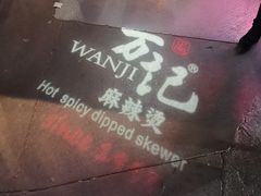 -万记麻辣烫国展总店