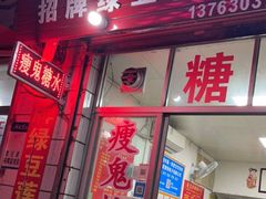 -瘦鬼老档糖水铺