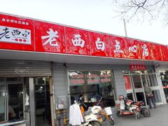 门面-老西白点心店
