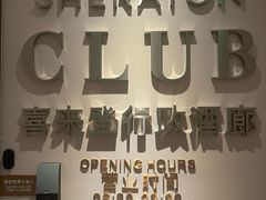 -广州奥园喜来登酒店