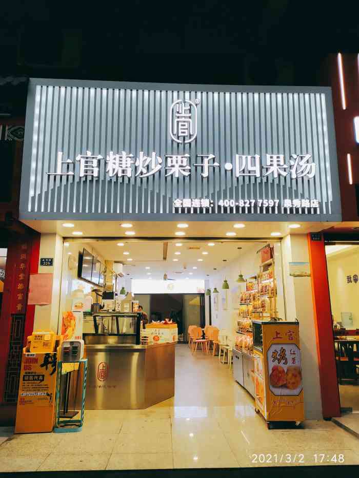 上官糖炒栗子·四果汤(泉秀店)