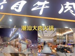-潮汕大目牛肉火锅(皇岗旗舰店)