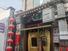 -北三条胡同打卤面馆(雍和宫店)